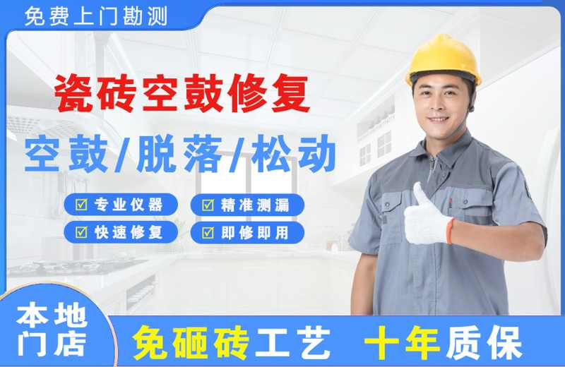 沅江瓷砖空鼓修复
